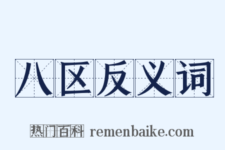 八区反义词是什么意思的图片